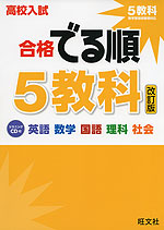 高校入試 合格 でる順 5教科 改訂版