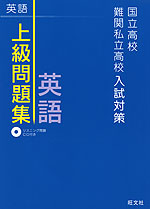 国立高校・難関私立高校入試対策 上級問題集 英語