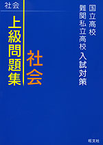 国立高校・難関私立高校入試対策 上級問題集 社会
