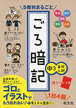 5教科まるごと ごろ暗記 中3・高校入試