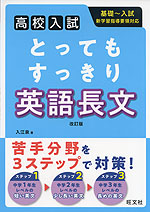 高校入試 とってもすっきり 英語長文 改訂版