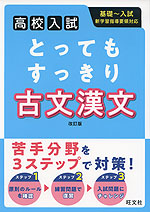 高校入試 とってもすっきり 古文漢文 改訂版