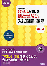 高校入試 受験生の50%以上が解ける 落とせない入試問題 英語 改訂版
