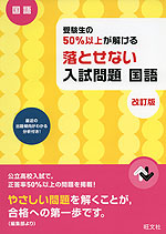 高校入試 受験生の50%以上が解ける 落とせない入試問題 国語 改訂版