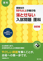 高校入試 受験生の50%以上が解ける 落とせない入試問題 理科 改訂版