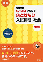 高校入試 受験生の50%以上が解ける 落とせない入試問題 社会 改訂版