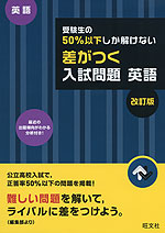 高校入試 受験生の50%以下しか解けない 差がつく入試問題 英語 改訂版