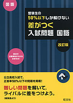 高校入試 受験生の50%以下しか解けない 差がつく入試問題 国語 改訂版