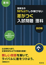 高校入試 受験生の50%以下しか解けない 差がつく入試問題 理科 改訂版