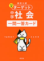 高校入試 でる順ターゲット 中学社会 一問一答カード