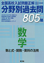 2019・2020年受験用 全国高校 入試問題正解 分野別過去問 数学 数と式・関数・資料の活用 805題