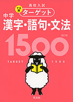 高校入試 でる順ターゲット 中学漢字・語句・文法 1500 四訂版