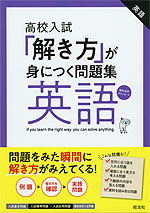 高校入試 「解き方」が身につく問題集 英語