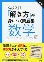 高校入試 「解き方」が身につく問題集 数学