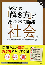 高校入試 「解き方」が身につく問題集 社会