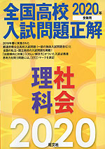 2020年受験用 全国高校 入試問題正解 理科・社会