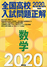 2020年受験用 全国高校 入試問題正解 数学