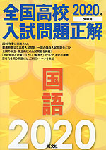 2020年受験用 全国高校 入試問題正解 国語