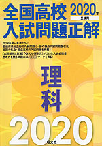 2020年受験用 全国高校 入試問題正解 理科