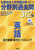 2021・2022年受験用 全国高校入試問題正解 分野別過去問 英語 長文読解・英作文・リスニング 312題