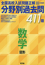 2021・2022年受験用 全国高校入試問題正解 分野別過去問 数学 図形 411題