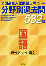 2021・2022年受験用 全国高校入試問題正解 分野別過去問 国語 現代文・古文・漢文 532題