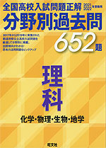 2021・2022年受験用 全国高校入試問題正解 分野別過去問 理科 化学・物理・生物・地学 652題