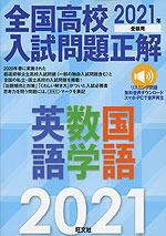 全国高校 入試問題正解 英語・数学・国語 2021年受験用