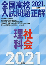 全国高校 入試問題正解 理科・社会 2021年受験用