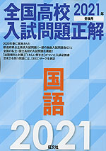 全国高校 入試問題正解 国語 2021年受験用
