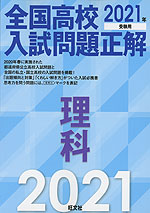 全国高校 入試問題正解 理科 2021年受験用