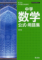 中学数学 公式・用語集 改訂版