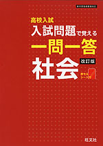 高校入試 入試問題で覚える 一問一答 社会 改訂版