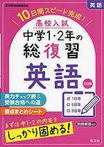 高校入試 中学1・2年の総復習 英語 三訂版