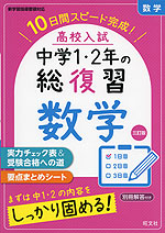 高校入試 中学1・2年の総復習 数学 三訂版