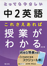 とってもやさしい 中2英語 これさえあれば授業がわかる 改訂版