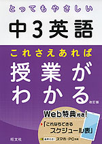 とってもやさしい 中3英語 これさえあれば授業がわかる 改訂版