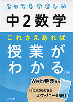 とってもやさしい 中2数学 これさえあれば授業がわかる 三訂版