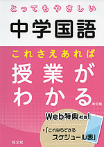 とってもやさしい 中学国語 これさえあれば授業がわかる 改訂版