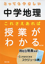 とってもやさしい 中学地理 これさえあれば授業がわかる 改訂版