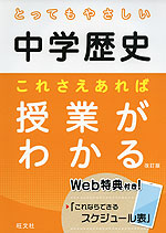 とってもやさしい 中学歴史 これさえあれば授業がわかる 改訂版