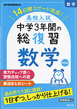 高校入試 中学3年間の総復習 数学 改訂版