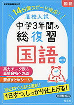 高校入試 中学3年間の総復習 国語 改訂版