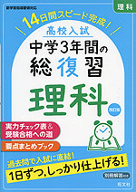 高校入試 中学3年間の総復習 理科 改訂版