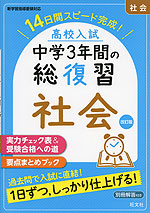 高校入試 中学3年間の総復習 社会 改訂版