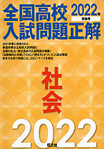 全国高校 入試問題正解 社会 2022年受験用