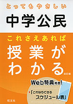 とってもやさしい 中学公民 これさえあれば授業がわかる 改訂版