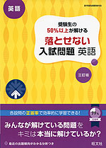 高校入試 受験生の50%以上が解ける 落とせない入試問題 英語 三訂版