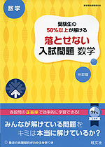 高校入試 受験生の50%以上が解ける 落とせない入試問題 数学 三訂版