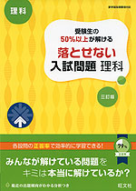 高校入試 受験生の50%以上が解ける 落とせない入試問題 理科 三訂版